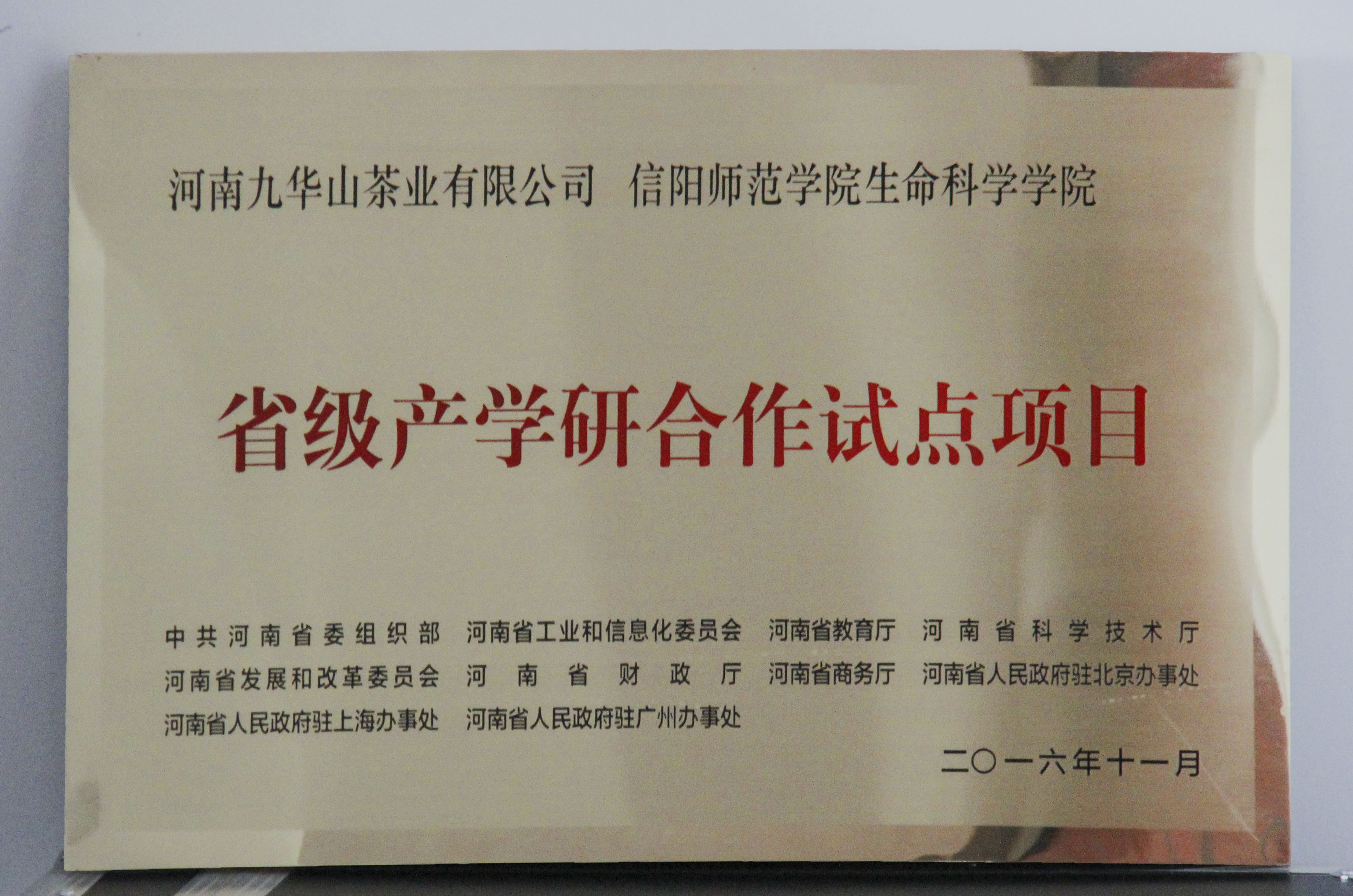 图片3：信阳师范学院必赢线路检测3003no1、河南九华山茶业有限公司“省级产学研合作试点项目”.jpg